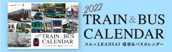 電車&バスカレンダー