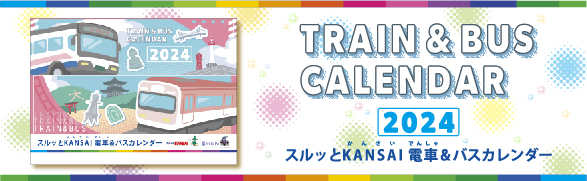 電車&バスカレンダー
