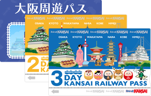 KANSAI THRU PASS、イベントグッズ等に関するお問い合わせ