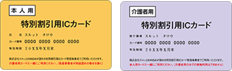 特別割引用ICカードに関するお問い合わせ