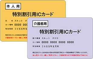 特別割引用ICカードに関するお問い合わせ