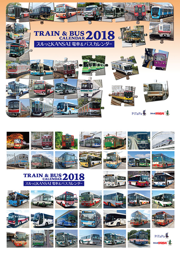 18スルッとkansai電車 バスカレンダー チケット グッズ スルッとkansai