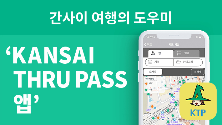 KANSAI THRU PASS APP