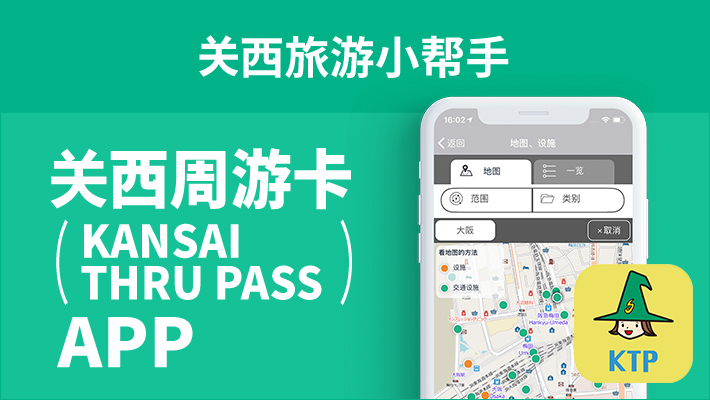 KANSAI THRU PASS APP