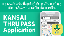 KANSAI THRU PASS APP