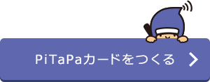 PiTaPaカードをつくる