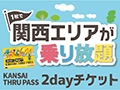 KANSAI THRU PASS国内版