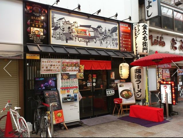 金久右卫门 道顿堀店