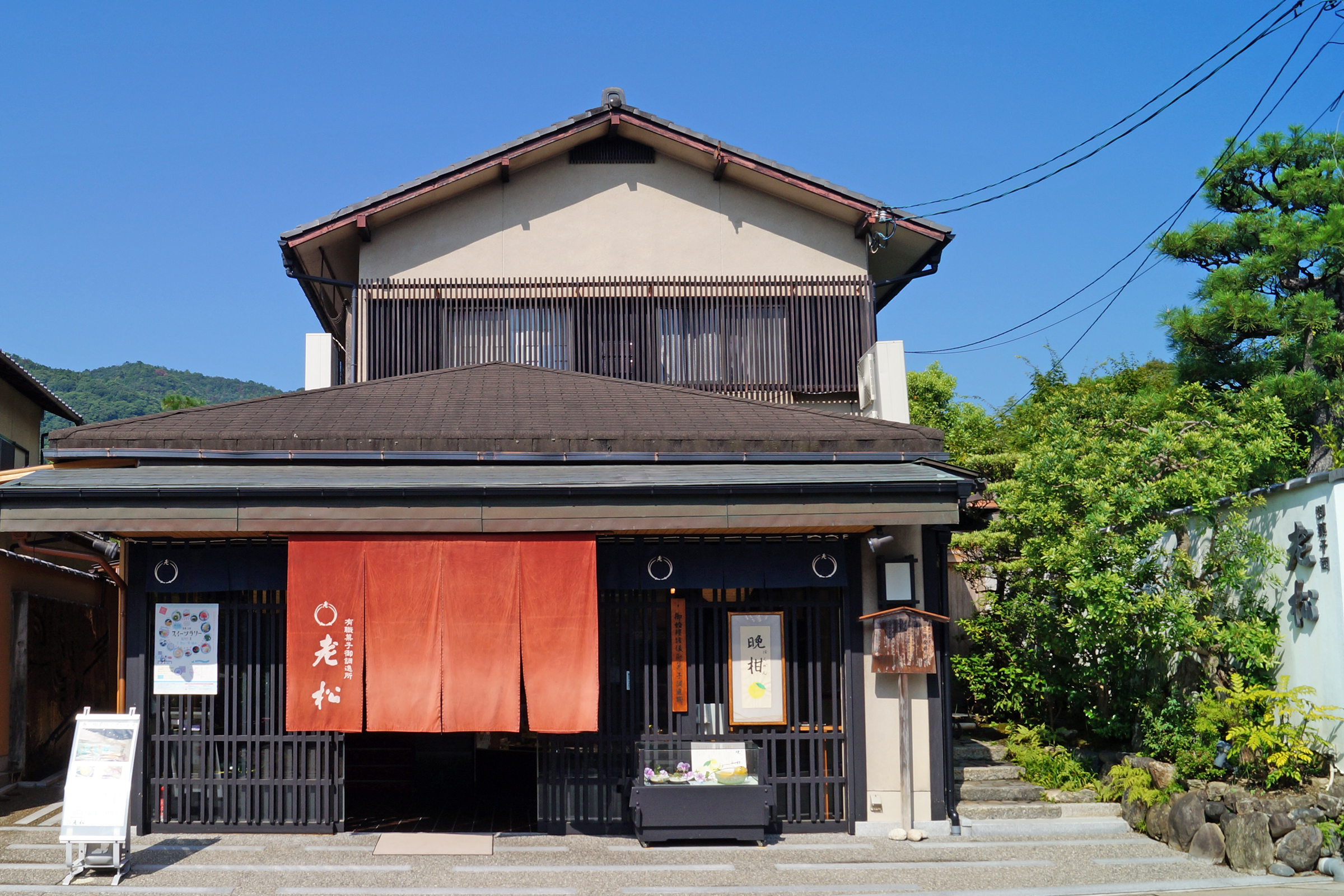 老松 岚山店