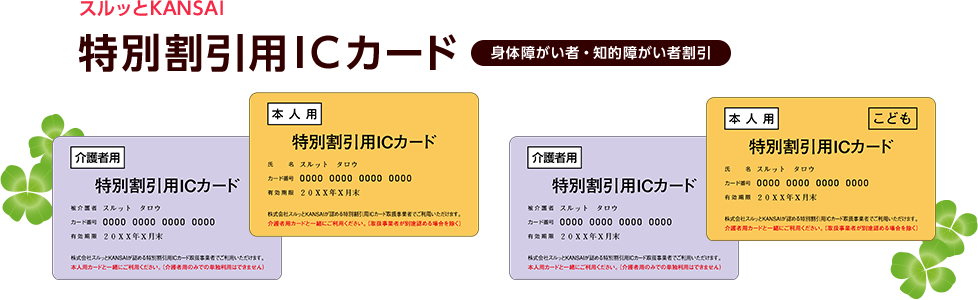 スルッとKANSAI 特別割引用ICカード 身体障がい者・知的障がい者割引